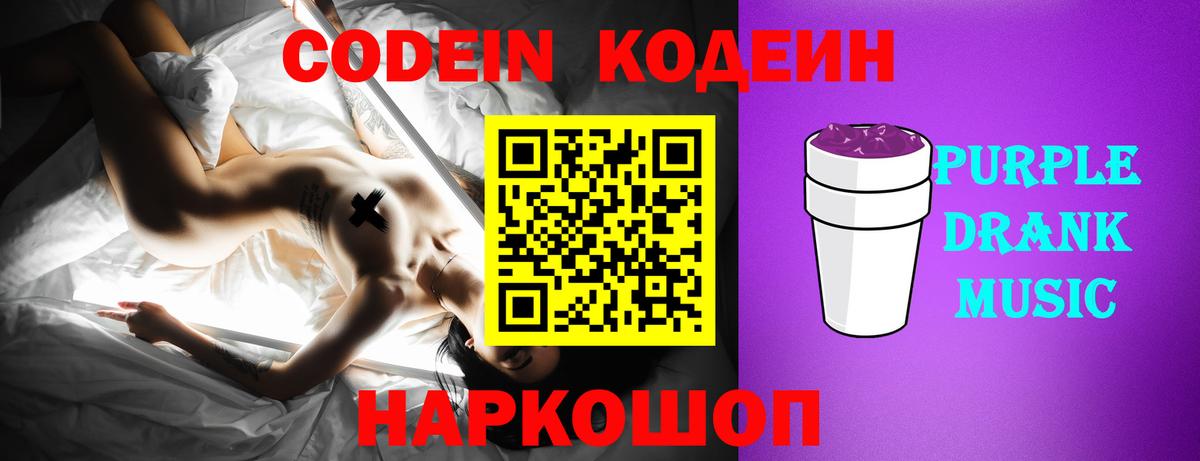 Белебей  Кодеин напиток Lean (лин)  Codein Purple Drank  Вход с VPN 